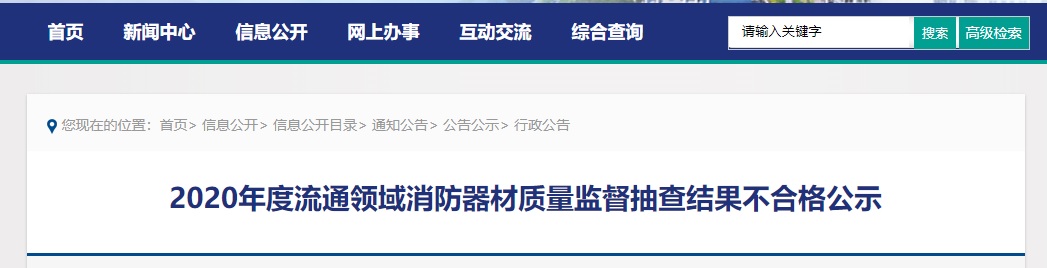 CQ9电子·(中国)官方网站浙江省台州市市场监督管理局：2批次消防器材抽查不合格